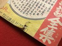 少年クラブふろく　・1954年11月号『新選組隊長　近藤勇』山口あきら・1956年2月号『幕末剣豪まんが 坂本龍馬』　2冊一括