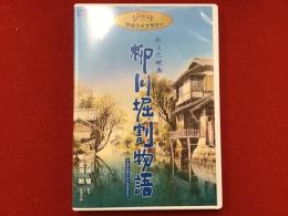 DVD　新文化映画　柳川掘割物語　[ジブリ学術ライブラリー]　盤面美