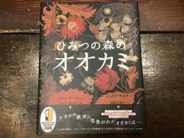 ひみつの森のオオカミ
