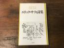 エリック・サティ詩集