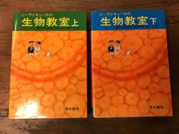 ピー子とキュー太の生物教室 　上・下揃