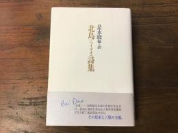 北島(ペイタオ)詩集
