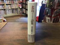 北島(ペイタオ)詩集