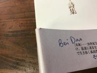 北島(ペイタオ)詩集