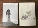 「雨をよぶ灯台」（2020年新装版1刷）／「狸の匣」（2020年3刷）　2冊一括