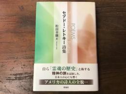 セアドー・レトキー詩集