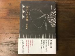 左川ちか全集