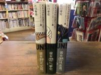 ストップ!!ひばりくん!  コンプリート・エディション.　vol.1～3　(3巻揃)