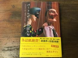 バートルビーと仲間たち