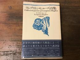 ラングストン・ヒューズ詩集