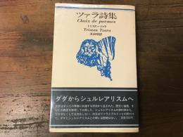 ツァラ詩集