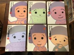ひとくち童話　全6巻揃　①2008年12刷　②2006年8刷　③2006年6刷　④2005年5刷　⑤2006年6刷　⑥2005年5刷
