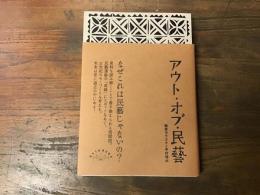 アウト・オブ・民藝