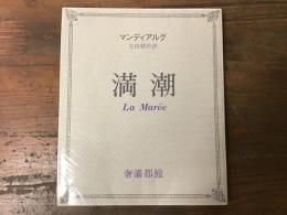 満潮　＜奢霸都叢書＞