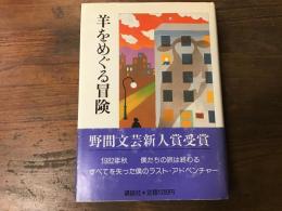 羊をめぐる冒険