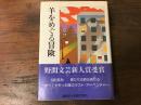羊をめぐる冒険