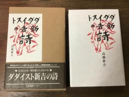 ダダイスト新吉の詩　愛蔵版
