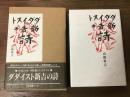 ダダイスト新吉の詩　愛蔵版