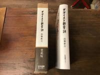 ダダイスト新吉の詩　愛蔵版