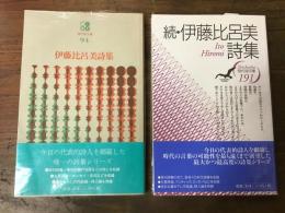 伊藤比呂美詩集／続・伊藤比呂美詩集　2冊一括　＜現代詩文庫　94・191＞