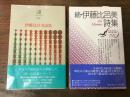 伊藤比呂美詩集／続・伊藤比呂美詩集　2冊一括　＜現代詩文庫　94・191＞