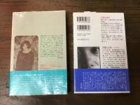 伊藤比呂美詩集／続・伊藤比呂美詩集　2冊一括　＜現代詩文庫　94・191＞