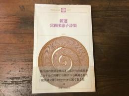 新選　富岡多恵子詩集