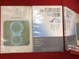 石原吉郎詩集／続・石原吉郎詩集＜現代詩文庫26・120＞