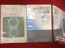 石原吉郎詩集／続・石原吉郎詩集＜現代詩文庫26・120＞