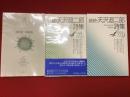 天沢退二郎詩集／続・天沢退二郎詩集／続続・天沢退二郎詩集＜現代詩文庫11・112・113＞３冊一括