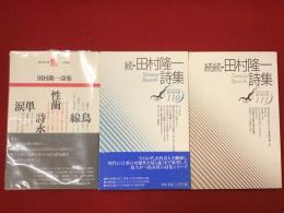 田村隆一詩集／続・田村隆一詩集／続続・田村隆一詩集＜現代詩文庫1・110・111＞３冊一括