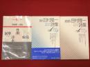 田村隆一詩集／続・田村隆一詩集／続続・田村隆一詩集＜現代詩文庫1・110・111＞３冊一括