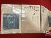 北園克衛詩集＜現代詩文庫1023＞