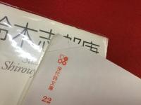 北園克衛詩集＜現代詩文庫1023＞