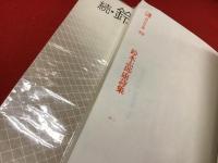 北園克衛詩集＜現代詩文庫1023＞