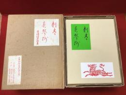 ＜名著初版本複刻珠玉選３＞日本近代文学館版『刺青・春琴抄』各作品別冊解説書、付録「潤一郎愛用文鎮（レプリカ）」付き