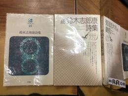 鈴木志郎康詩集／続・鈴木志郎康詩集＜現代詩文庫22・121＞２冊一括