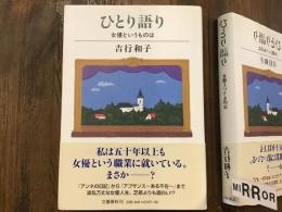 ひとり語り : 女優というものは　前見返しに墨書サイン入り