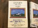 ひとり語り : 女優というものは　前見返しに墨書サイン入り