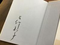 ひとり語り : 女優というものは　前見返しに墨書サイン入り
