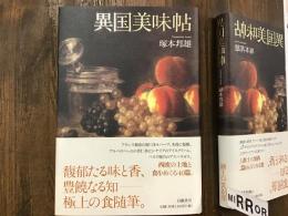 異国美味帖