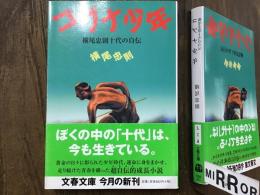 コブナ少年 : 横尾忠則十代の自伝　＜文春文庫＞