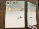 阿久正の話　※トビラに書込み・蔵印あり