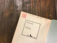 阿久正の話　※トビラに書込み・蔵印あり