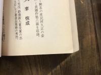 阿久正の話　※トビラに書込み・蔵印あり