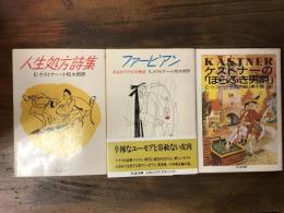 ちくま文庫版ケストナー著作全３冊『人生処方詩集』『ファービアン あるモラリストの物語』『ケストナーの「ほらふき男爵」』一括 　※内2冊トビラに書込み・蔵印あり