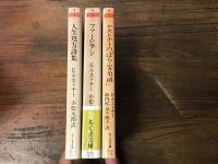 ちくま文庫版ケストナー著作全３冊『人生処方詩集』『ファービアン あるモラリストの物語』『ケストナーの「ほらふき男爵」』一括 　※内2冊トビラに書込み・蔵印あり