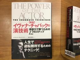 ＜新版＞イヴァナ・チャバックの演技術 俳優力で勝つための１２のステップ