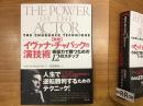 ＜新版＞イヴァナ・チャバックの演技術 俳優力で勝つための１２のステップ