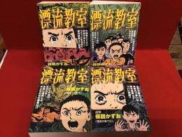 漂流教室　全4巻揃　My First BIG SPECIAL （追悼 楳図かずお）・とざされた世界・一枚の木の葉・時をへだてて・漂流の果てに